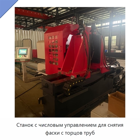 Станок с числовым управлением для снятия фаски с торцов труб