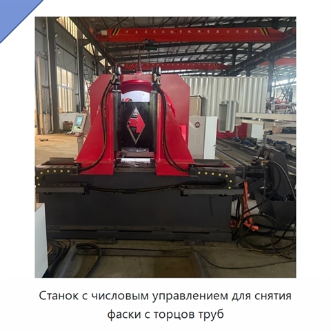 Станок с числовым управлением для снятия фаски с торцов труб