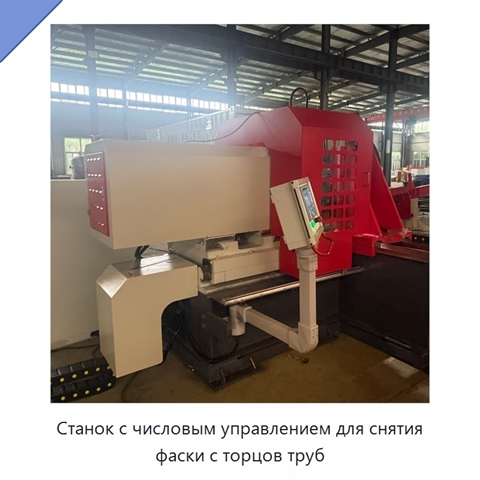 Станок с числовым управлением для снятия фаски с торцов труб