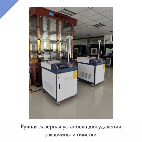 Ручная лазерная установка для удаления ржавчины и очистки