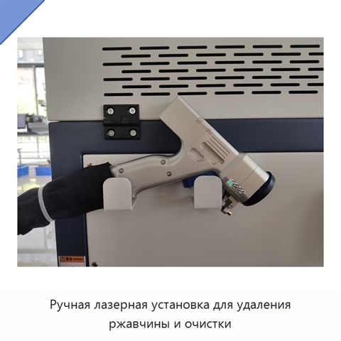 Ручная лазерная установка для удаления ржавчины и очистки