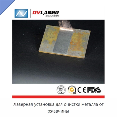 Лазерная установка для очистки металла от ржавчины