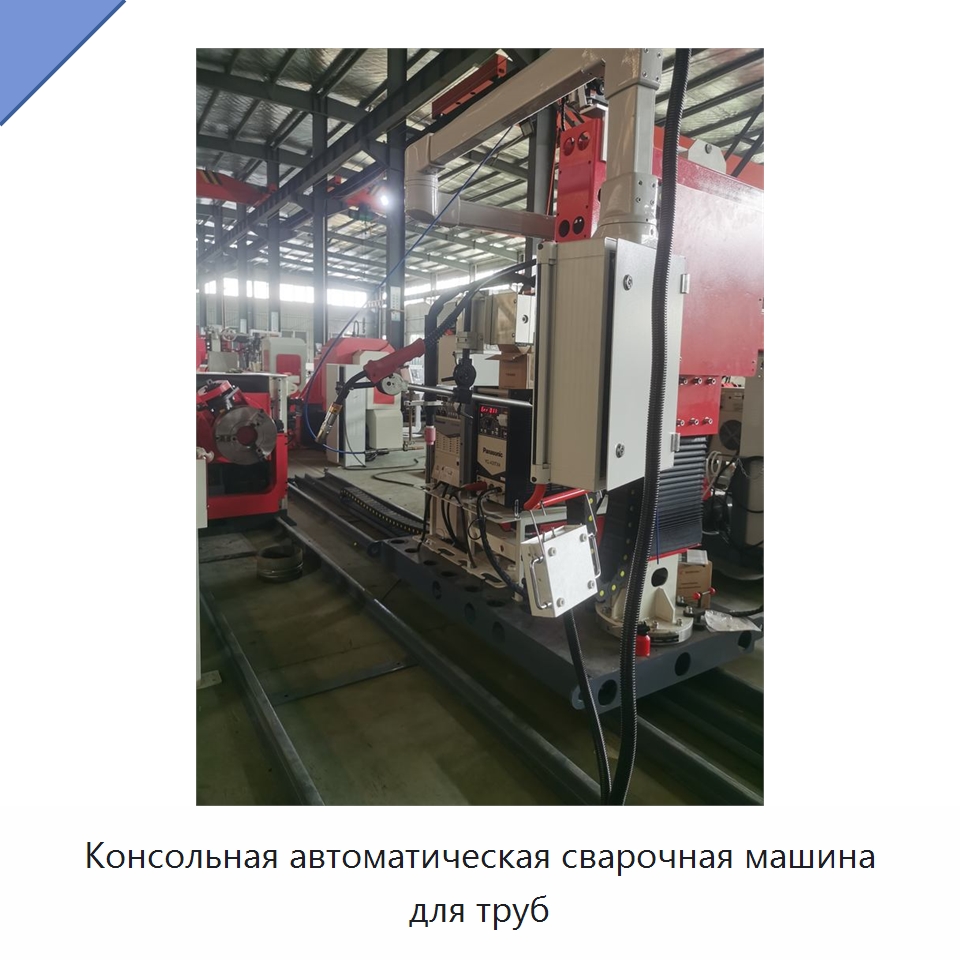 Консольная автоматическая сварочная машина для труб — Специальные машины и промышленное оборудование