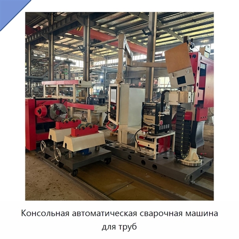 Консольная автоматическая сварочная машина для труб