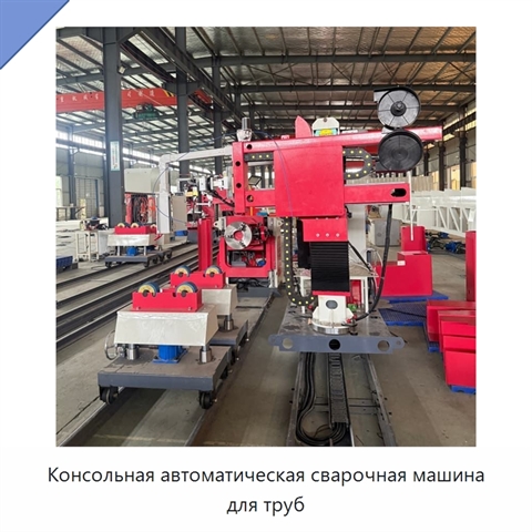 Консольная автоматическая сварочная машина для труб