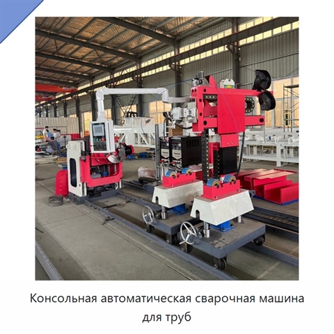 Консольная автоматическая сварочная машина для труб
