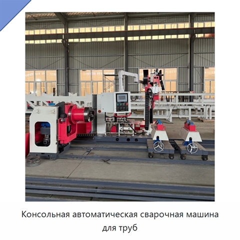 Консольная автоматическая сварочная машина для труб