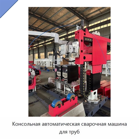 Консольная автоматическая сварочная машина для труб