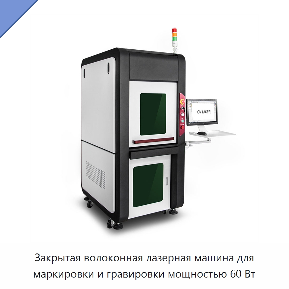 Закрытая волоконная лазерная машина для маркировки и гравировки мощностью 60 Вт — Лазерные маркировочные станки