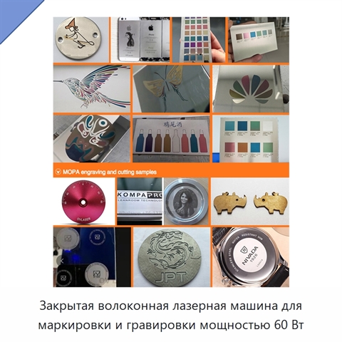 Закрытая волоконная лазерная машина для маркировки и гравировки мощностью 60 Вт