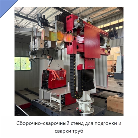 Сборочно-сварочный стенд для подгонки и сварки труб