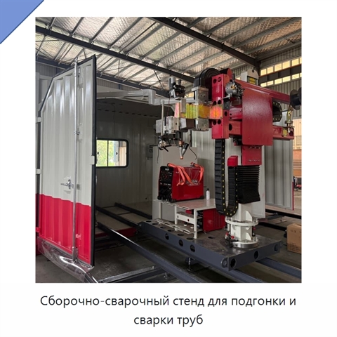 Сборочно-сварочный стенд для подгонки и сварки труб