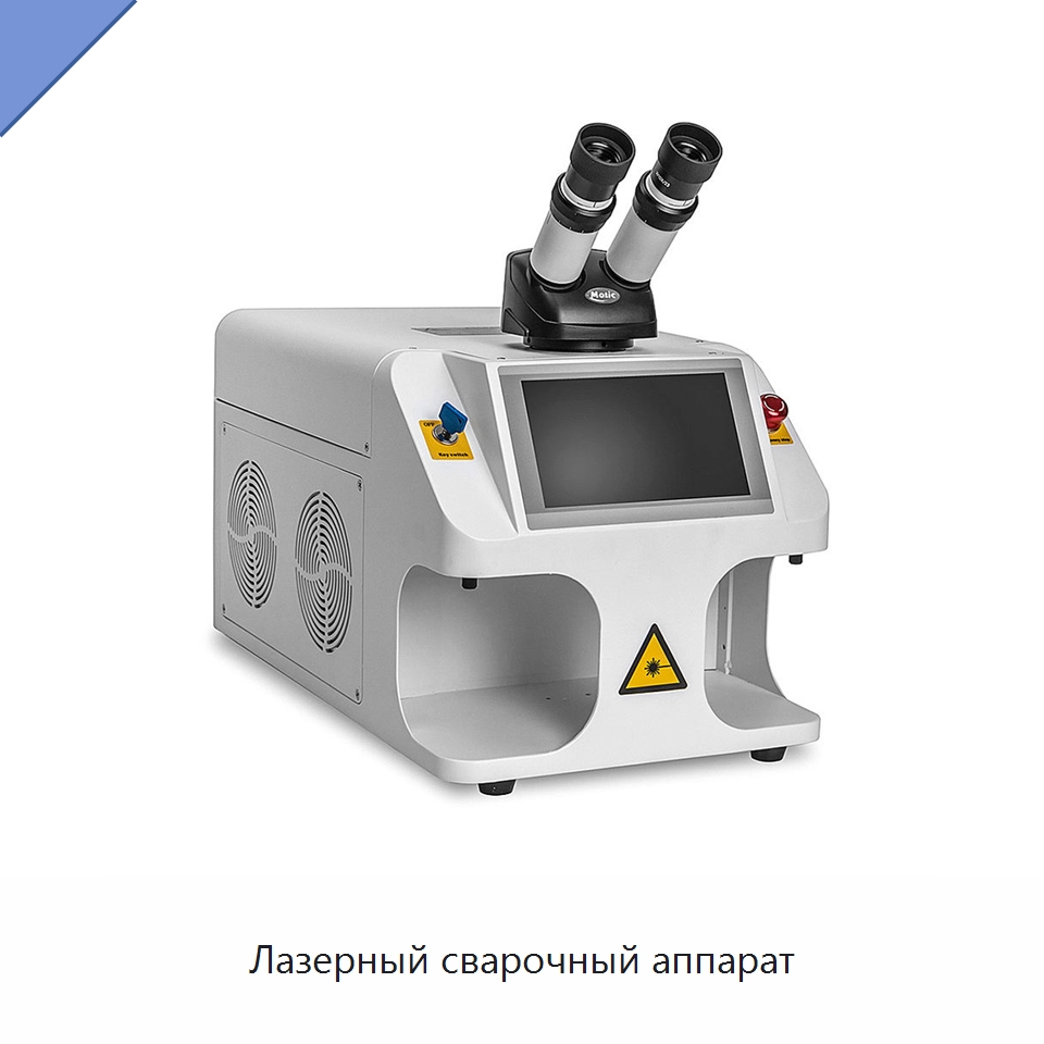 Лазерный сварочный аппарат — Установки лазерной сварки
