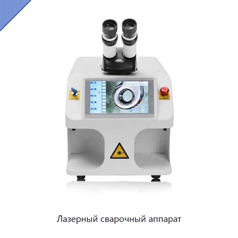 Лазерный сварочный аппарат