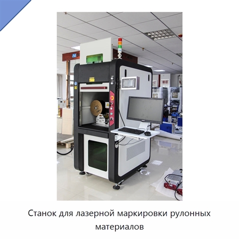 Станок для лазерной маркировки рулонных материалов