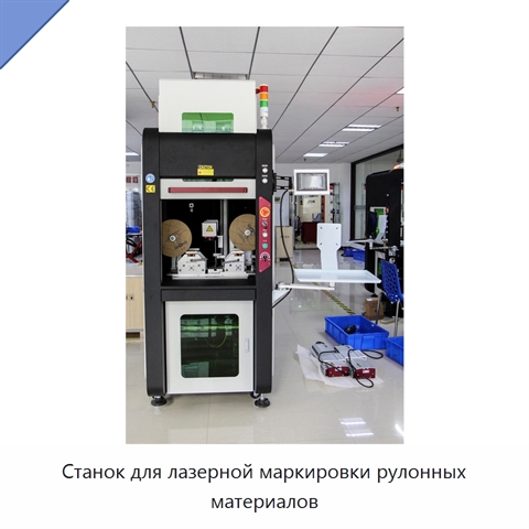 Станок для лазерной маркировки рулонных материалов