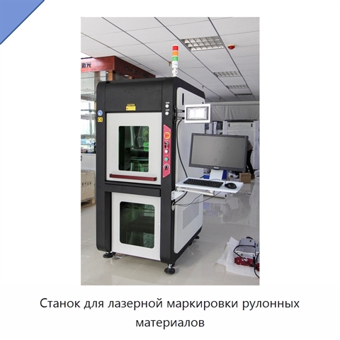 Станок для лазерной маркировки рулонных материалов