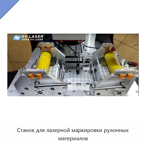 Станок для лазерной маркировки рулонных материалов