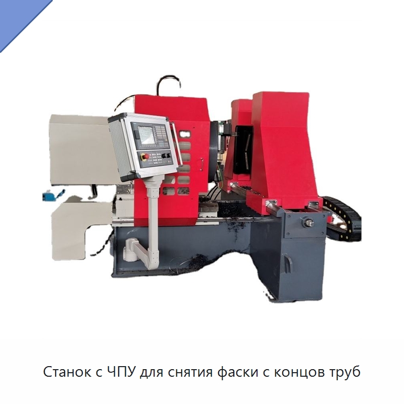 Станок с ЧПУ для снятия фаски с концов труб — Специальные машины и промышленное оборудование
