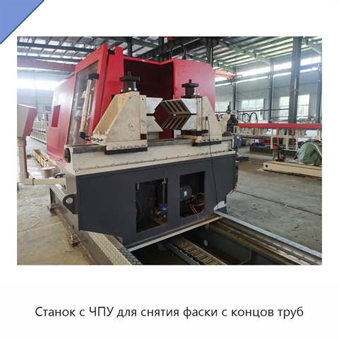 Станок с ЧПУ для снятия фаски с концов труб