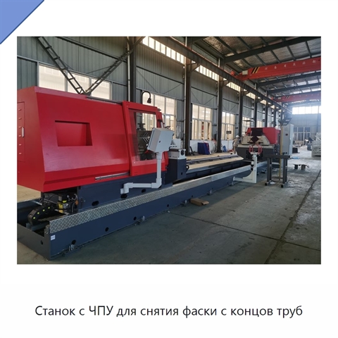 Станок с ЧПУ для снятия фаски с концов труб