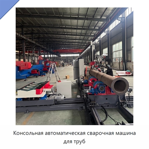 Консольная автоматическая сварочная машина для труб