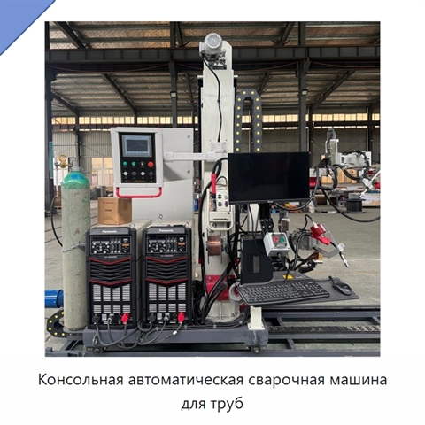 Консольная автоматическая сварочная машина для труб