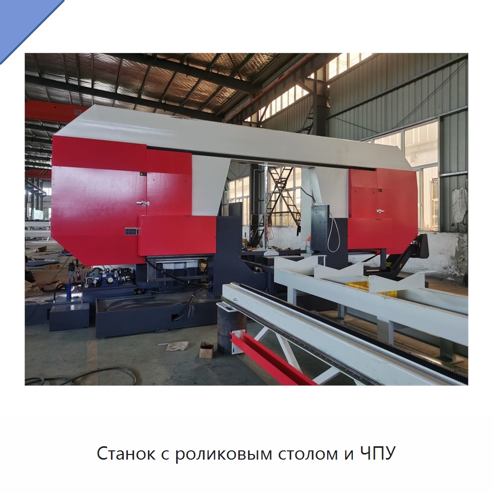 Станок с роликовым столом и ЧПУ — Специальные машины и промышленное оборудование