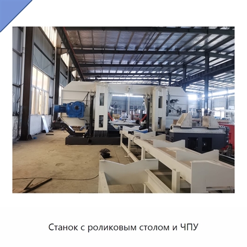 Станок с роликовым столом и ЧПУ