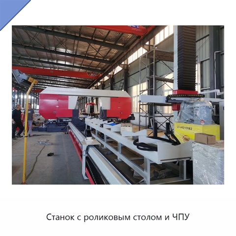 Станок с роликовым столом и ЧПУ