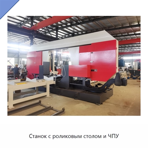 Станок с роликовым столом и ЧПУ