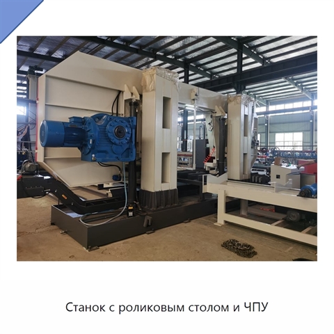 Станок с роликовым столом и ЧПУ