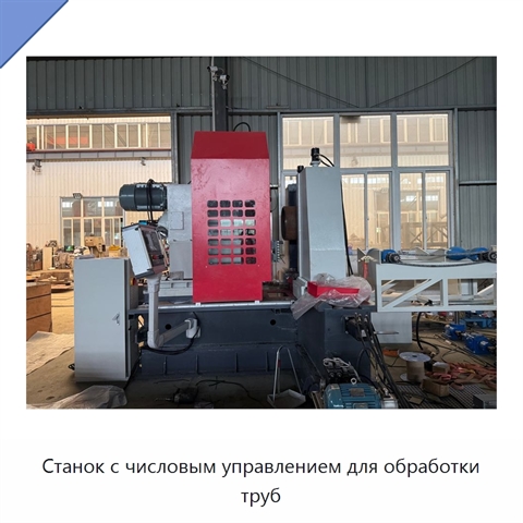 Станок с числовым управлением для обработки труб