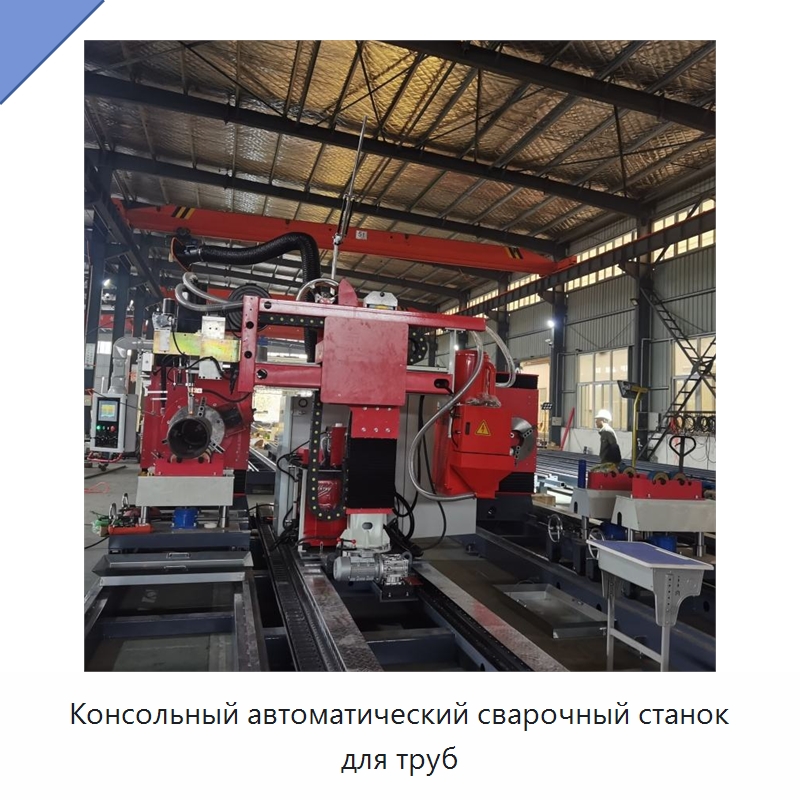 Консольный автоматический сварочный станок для труб — Специальные машины и промышленное оборудование