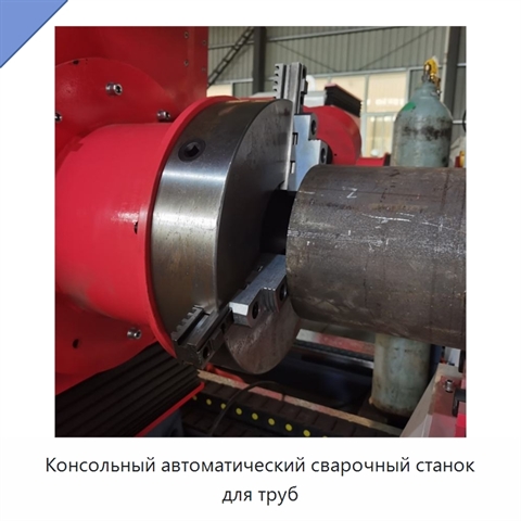 Консольный автоматический сварочный станок для труб