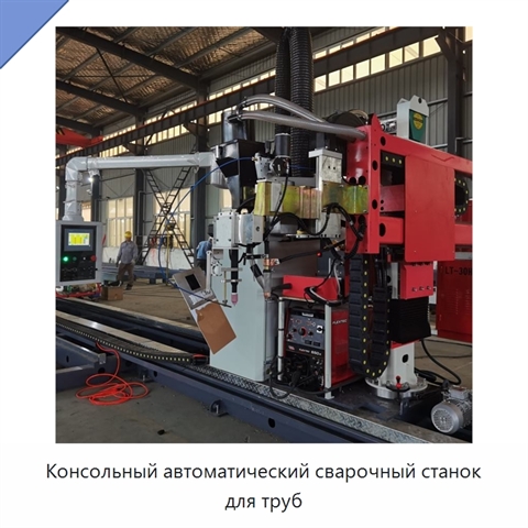 Консольный автоматический сварочный станок для труб