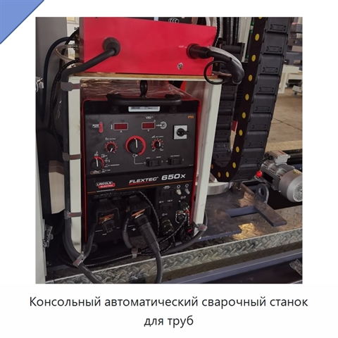 Консольный автоматический сварочный станок для труб