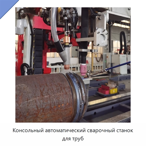 Консольный автоматический сварочный станок для труб