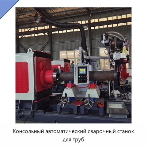 Консольный автоматический сварочный станок для труб