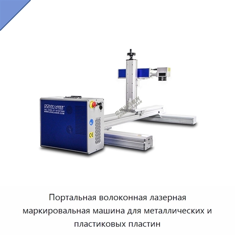 Портальная волоконная лазерная маркировальная машина для металлических и пластиковых пластин