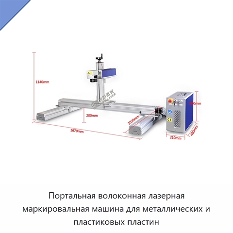 Портальная волоконная лазерная маркировальная машина для металлических и пластиковых пластин
