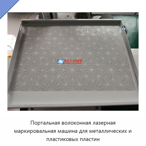 Портальная волоконная лазерная маркировальная машина для металлических и пластиковых пластин