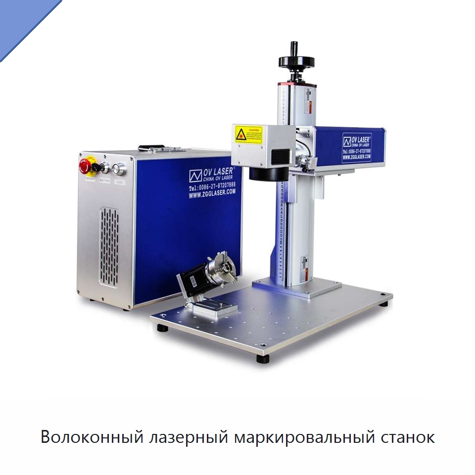 Волоконный лазерный маркировальный станок — Лазерные маркировочные станки