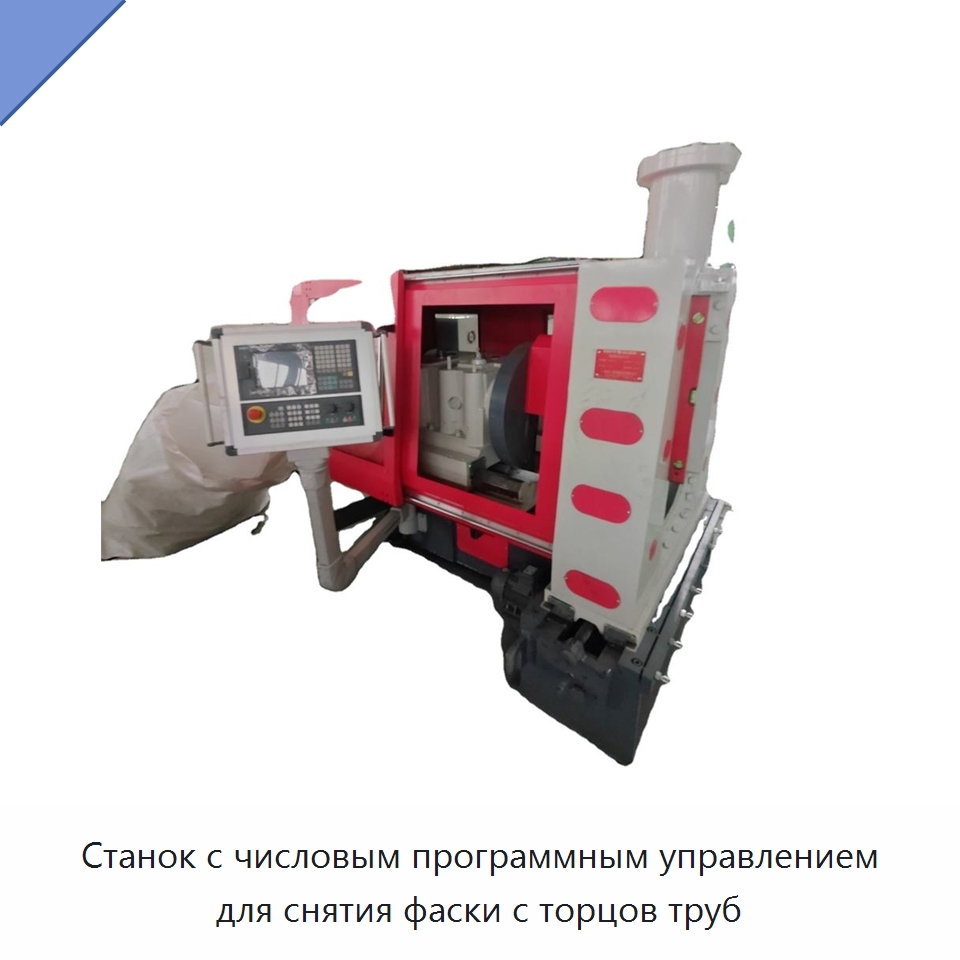 Станок с числовым программным управлением для снятия фаски с торцов труб — Специальные машины и промышленное оборудование