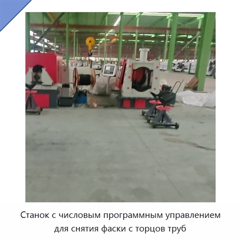 Станок с числовым программным управлением для снятия фаски с торцов труб