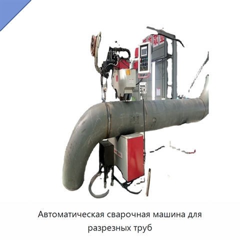 Автоматическая сварочная машина для разрезных труб