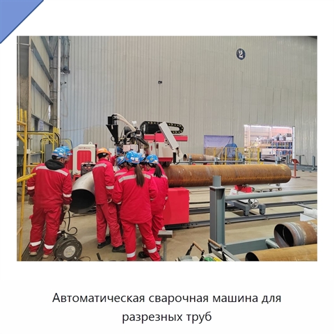 Автоматическая сварочная машина для разрезных труб