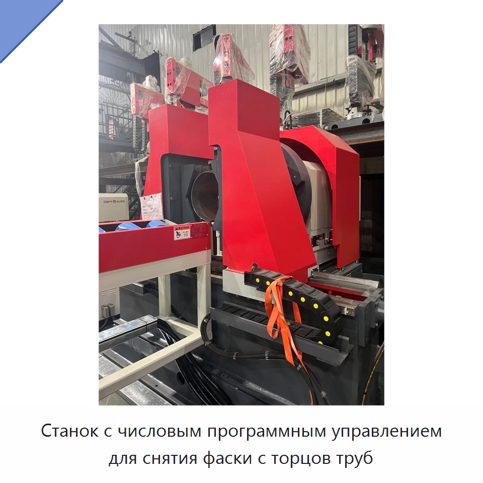 Станок с числовым программным управлением для снятия фаски с торцов труб — Специальные машины и промышленное оборудование