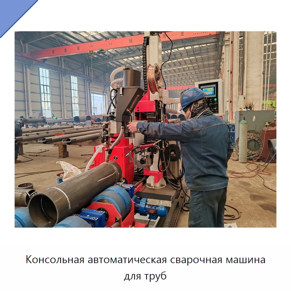 Консольная автоматическая сварочная машина для труб — Специальные машины и промышленное оборудование