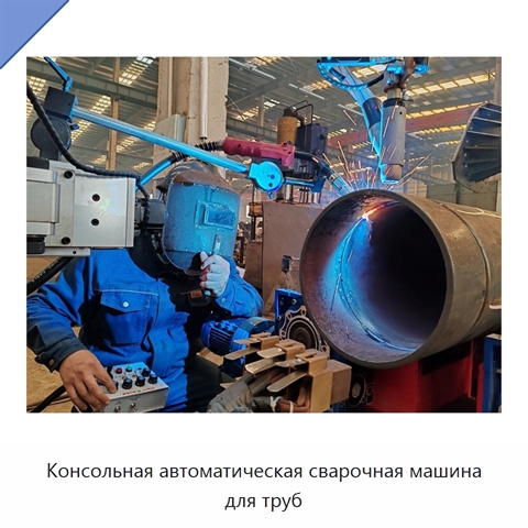 Консольная автоматическая сварочная машина для труб